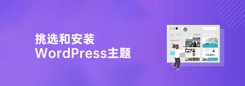 WordPress选择和安装主题