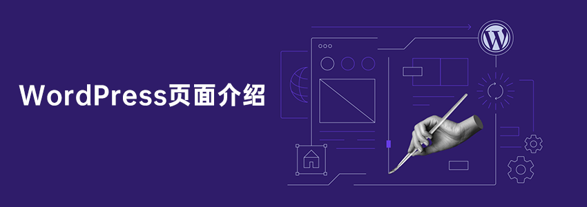 WordPress创建页面教程以及注意事项