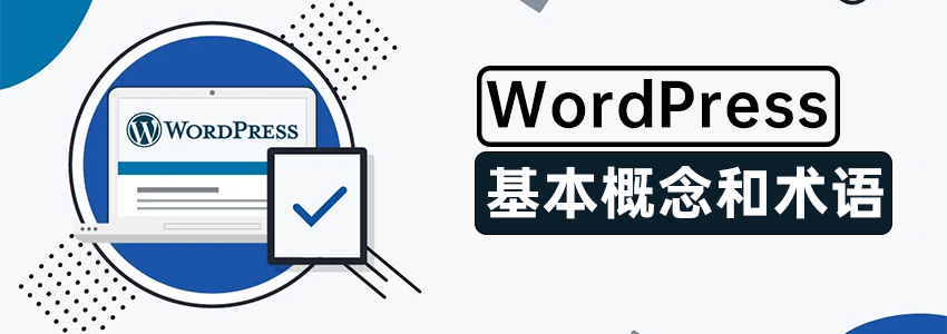 WordPress的基本概念和术语