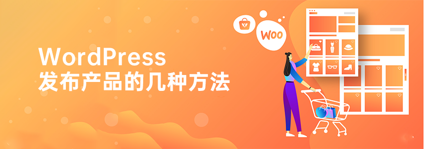 WordPress怎么发布产品（几种WP产品管理方法分享）