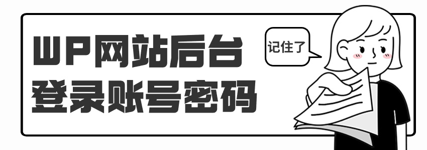 WordPress登录后台的账号密码是多少?如何找回账号