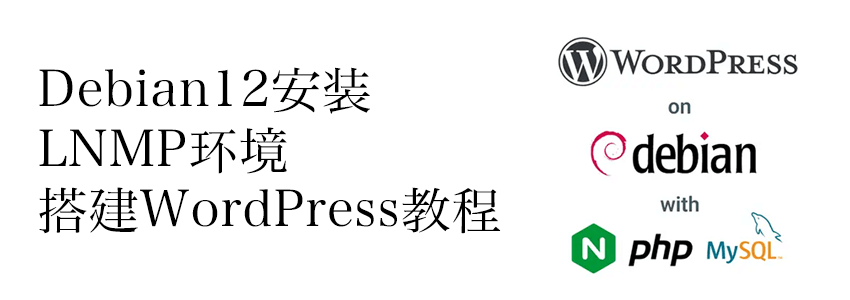 Debian 12安装WordPress教程（LNMP环境）