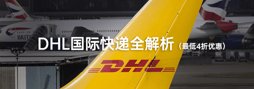 外贸网站必备物流解决方案:DHL国际快递全解析(最低4折优惠)