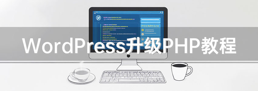 您的站点正在运行过时版本的 PHP，WordPress升级PHP教程