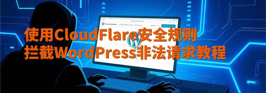 使用CloudFlare安全规则拦截WordPress非法请求教程
