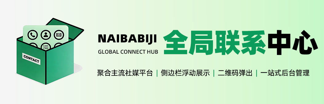 全局联系中心