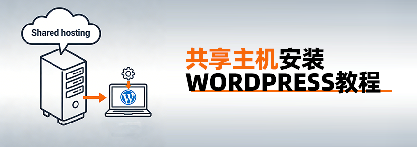 在1美元1年的共享主机安装WordPress网站