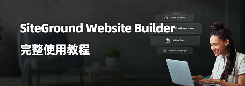 SiteGround Website Builder完整使用教程(从激活到发布全流程)