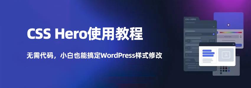 CSS Hero使用教程：无需代码，小白也能搞定WordPress样式修改
