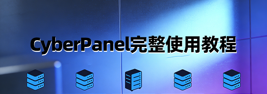 CyberPanel完整使用教程：免费VPS面板，和宝塔使用对比