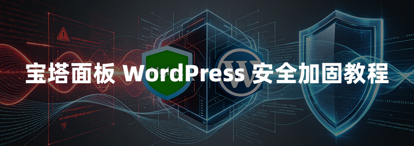 宝塔面板 WordPress 安全加固教程：使用 Nginx 规则拦截恶意扫描与漏洞探测