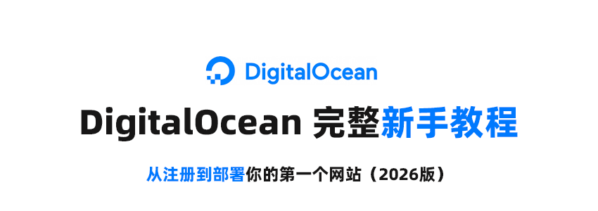 DigitalOcean 完整新手教程：从注册到部署你的第一个网站（2026版）