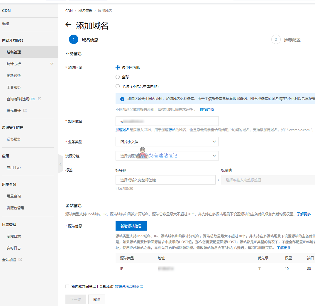 阿里云CDN后台添加域名,选择加速区域