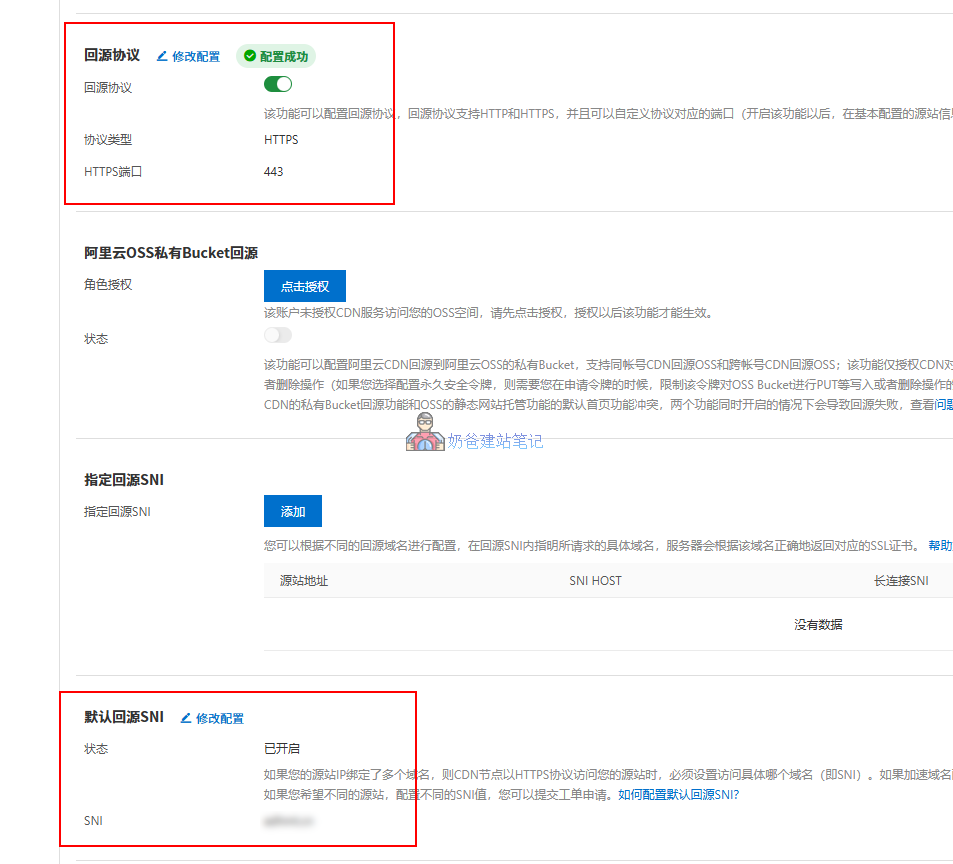 阿里云CDN后台设置回源443端口截图