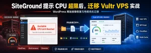 SiteGround CPU Limit Reached 导致网站打不开？WordPress迁移到Vultr VPS完整过程