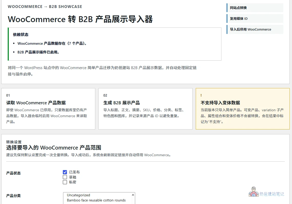 WooCommerce转B2B产品展示导入器