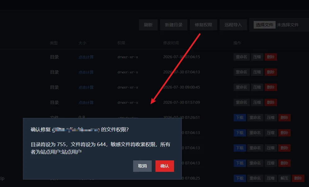 WP Paenl文件权限修复截图