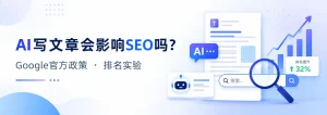 AI写文章会影响SEO吗？Google官方政策与排名实验