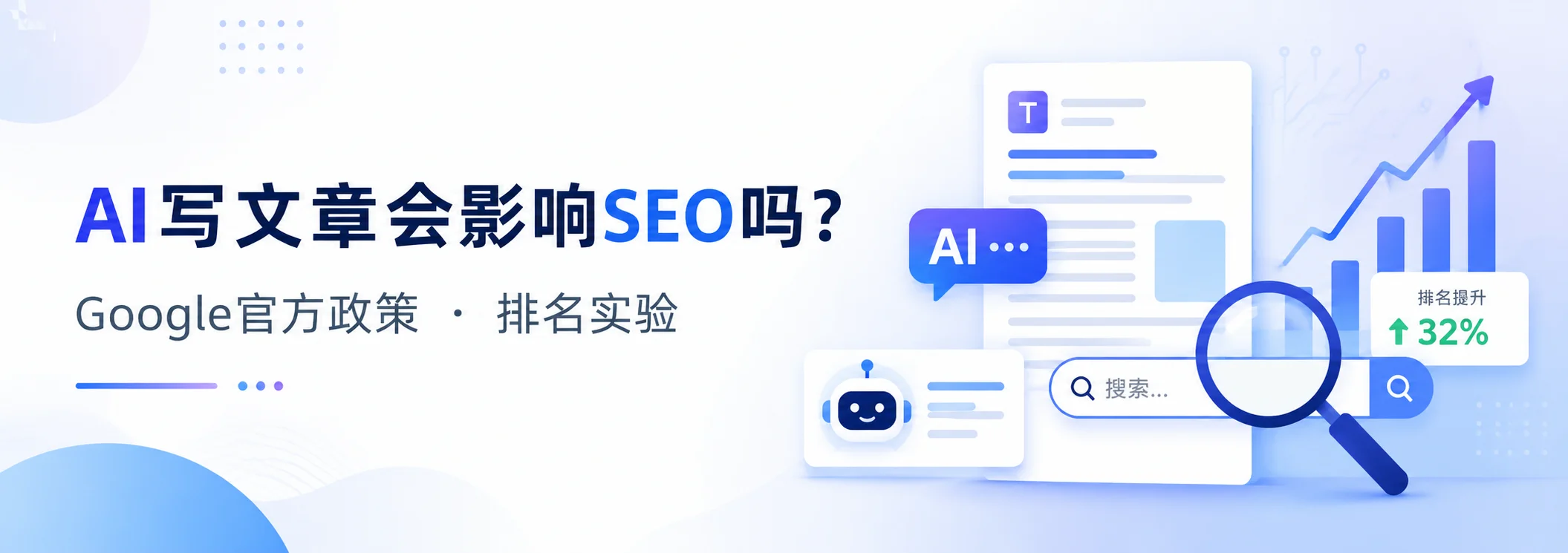 AI写文章会影响SEO吗?Google官方政策与排名实验