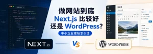 做网站选 Next.js 还是 WordPress？2026 年中小企业与个人站长的理性选择指南