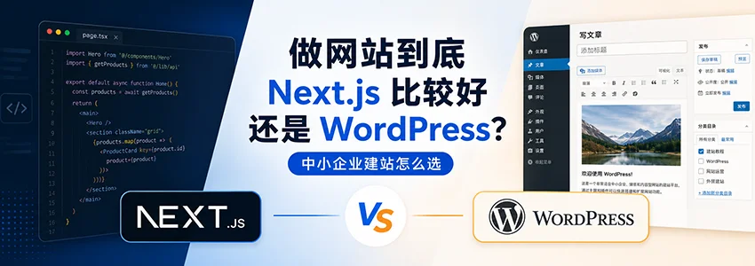 做网站选 Next.js 还是 WordPress？2026 年中小企业与个人站长的理性选择指南
