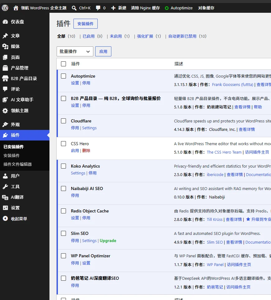 领航主题演示站总插件：10 个 已启用：9 个 未启用：1个 可更新：0 个
