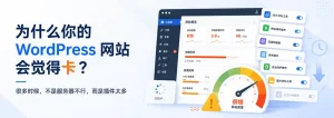 WordPress网站为什么会卡？插件太多可能是主要原因
