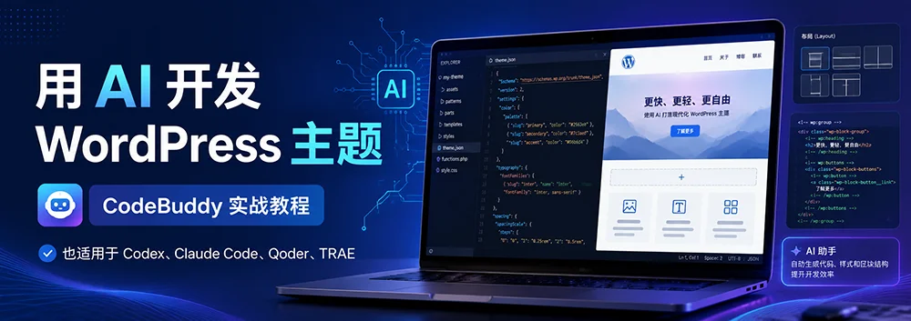 用 AI 开发自己的 WordPress 主题：从零开始的实战教程