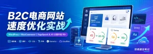 WordPress速度优化实战：WooCommerce网站PageSpeed从45分优化到90+