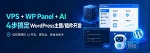 VPS + WP Panel + AI，4步搞定WordPress主题/插件开发