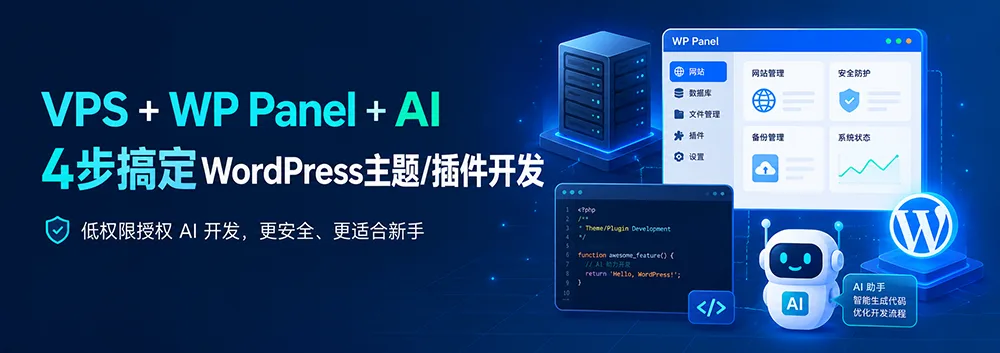 VPS + WP Panel + AI，4步搞定WordPress主题/插件开发
