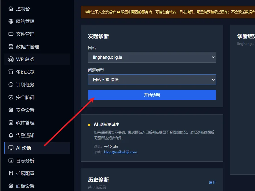 WP PANEL AI诊断