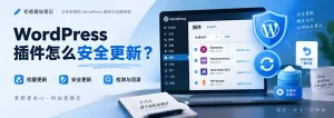 WordPress 插件怎么安全更新？批量更新、紧急安全更新、检测与回滚最佳实践