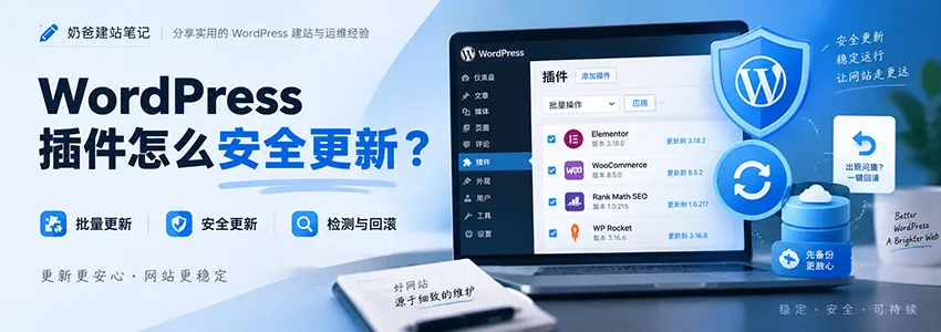 WordPress 插件怎么安全更新？批量更新、紧急安全更新、检测与回滚最佳实践