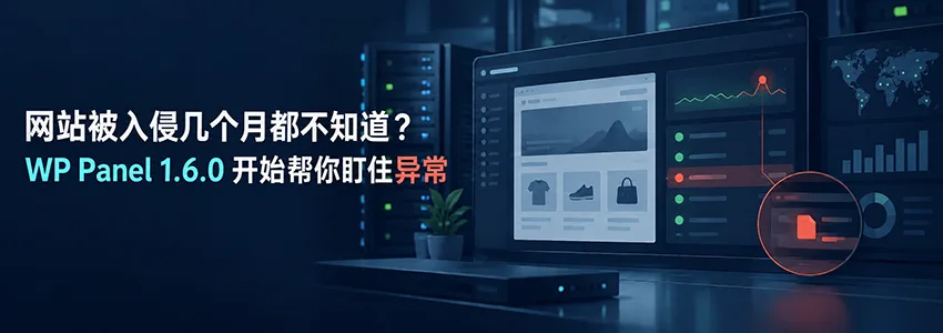 网站被入侵几个月都不知道？WP Panel 1.6.0 开始帮你盯住异常